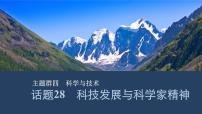 【高中英语】一轮复习：话题28　科技发展与科学家精神课件(PPT+ 练习）