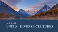 必修第三册：UNIT 3　DIVERSE CULTURES【高中英语】一轮复习：要点突破（课件+学案+练习）（人教版）