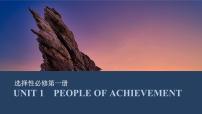 选择性必修第一册UNIT 1　PEOPLE OF ACHIEVEMENT【高中英语】一轮复习：要点突破（课件+学案+练习）（人教版）