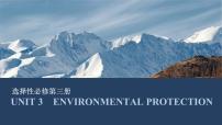 选择性必修第三册：UNIT 3　ENVIRONMENTAL PROTECTION【高中英语】一轮复习：要点突破（课件+学案+练习）（人教版）