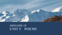 选择性必修第三册：UNIT 5　POEMS【高中英语】一轮复习：要点突破（课件+学案+练习）（人教版）