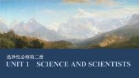 选择性必修第二册：UNIT 1　SCIENCE AND SCIENTISTS【高中英语】一轮复习：要点突破（课件+学案+练习）（人教版）