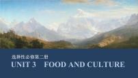 选择性必修第二册：UNIT 3　FOOD AND CULTURE【高中英语】一轮复习：要点突破（课件+学案+练习）（人教版）