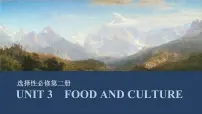 选择性必修第二册：UNIT 3　FOOD AND CULTURE【高中英语】一轮复习：要点突破（课件+学案+练习）（人教版）