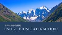 选择性必修第四册：UNIT 2　ICONIC ATTRACTIONS【高中英语】一轮复习：要点突破（课件+学案+练习）（人教版）