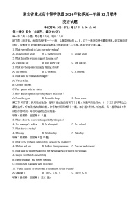 湖北省重点高中智学联盟2024-2025学年高一上学期12月月考英语试卷（Word版附解析）