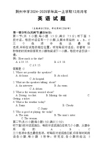 湖北省荆州中学2024-2025学年高一上学期12月月考英语试卷（Word版附答案）