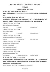 辽宁省七校协作体2024-2025学年高一上学期12月联考英语试卷（PDF版附解析）