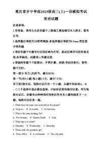 重庆市育才中学2025届高三上学期一模英语试卷（Word版附解析）