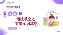 专题01 语法填空之有提示词填空（课件）-2025年高考英语二轮复习讲练（新高考通用）