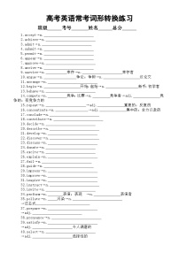 高中英语2025届高考常考词形转换练习（共159个）