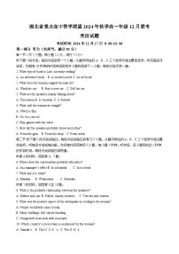 湖北省重点高中智学联盟2024-2025学年高一上学期12月月考英语试卷（含解析，含听力原文及含音频）