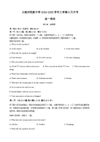 云南省大理市大理白族自治州民族中学2024-2025学年高一上学期9月月考英语试题