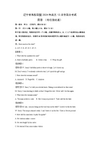 2024年辽宁省名校联盟高三上12月份联合考试（考后强化版）英语试卷（解析版）