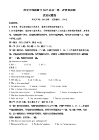 2025淮南、淮北高三上学期第一次质量检测试题英语含解析