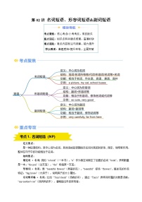 寒假复习-第02讲 名词短语、形容词短语&副词短语2025年高一英语寒假衔接讲练 (人教版)