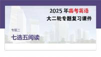 专题二　解法2　利用词汇线索选句--2025年高考英语大二轮复习课件+讲义+专练