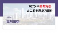 专题三　类型2　句组层次题--2025年高考英语大二轮复习课件+讲义+专练