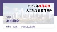 专题三　热考点　模拟练——同源高考主题集训--2025年高考英语大二轮复习课件+讲义+专练