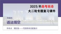 专题四　热考点　模拟练——同源高考话题集训--2025年高考英语大二轮复习课件+讲义+专练