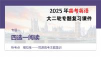 专题一　热考点　模拟练——同源高考主题集训--2025年高考英语大二轮复习课件+讲义+专练