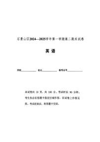 北京市石景山2024-2025学年高二上学期期末英语试卷