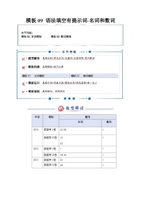 模板09 语法填空有提示词-名词&数词（答题模板）-2025年高考英语答题技巧与模板构建讲练