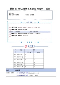 模板10 语法填空有提示词-形容词&副词（答题模板）-2025年高考英语答题技巧与模板构建讲练