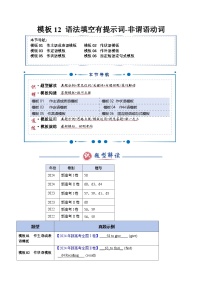 模板12 语法填空有提示词-非谓语动词（答题模板）-2025年高考英语答题技巧与模板构建讲练