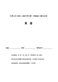 北京市石景山区2024-2025学年高三上学期期末英语试题