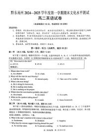 贵州省黔东南苗族侗族自治州2024-2025学年高二上学期1月期末英语试题