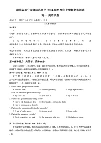 湖北省部分省级示范高中2024-2025学年高一上学期期末考试英语试卷（Word版附答案）