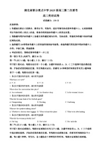 湖北省部分重点中学2024-2025学年高三上学期第二次联考（期末）英语试卷（Word版附解析）