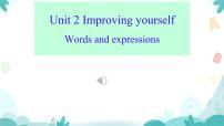 高中英语外研版 (2019)选择性必修 第二册Unit 2 Improving yourself说课ppt课件