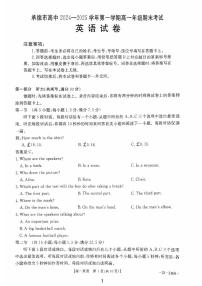 河北省承德市2024-2025学年高一上学期1月期末英语试题