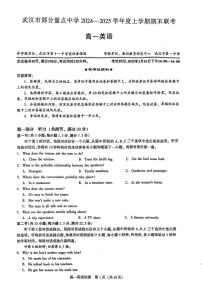 湖北省武汉市部分重点中学2024-2025学年高一上学期期末联考英语试卷