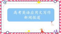 2025年高考英语三轮复习 高考英语应用文写作 课件