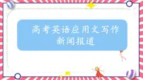 2025年高考英语三轮复习 高考英语应用文写作 课件