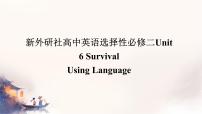 外研版 (2019)选择性必修 第二册Unit 6 Survival教课内容ppt课件