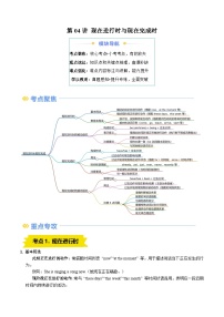 ①寒假复习-第04讲 现在进行时与现在完成时（教师版）2025年高一英语寒假衔接讲练 (人教版)