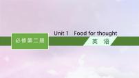 适用于新高考新教材天津专版2024届高考英语一轮总复习必修第二册Unit1Foodforthought课件外研版