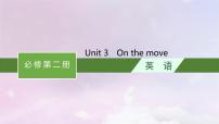 适用于新高考新教材天津专版2024届高考英语一轮总复习必修第二册Unit3Onthemove课件外研版