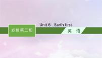 适用于新高考新教材天津专版2024届高考英语一轮总复习必修第二册Unit6Earthfirst课件外研版