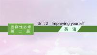 适用于新高考新教材天津专版2024届高考英语一轮总复习选择性必修第二册Unit2Improvingyourself课件外研版