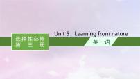 适用于新高考新教材天津专版2024届高考英语一轮总复习选择性必修第三册Unit5Learningfromnature课件外研版