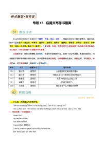 专题17 应用文写作书信类- 高考英语二轮热点题型归纳与变式演练（北京专用）