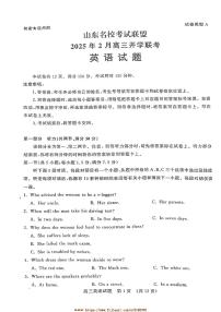 2025届山东省名校联盟高三下2月开学考试英语试卷(含答案)