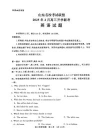 2025年山东名校联盟高三下学期2月英语试题