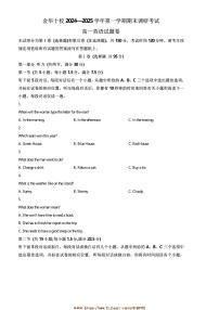 2024～2025学年浙江省金华市十校高一上期末英语试卷(含答案)
