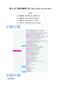 译林版高二英语寒假讲义②寒假预习-第01讲 选择必修第三册 Unit 1 Wish you were here(知识讲解+高考必考题型练)（2份，原卷版+教师版）